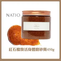 在飛比找蝦皮購物優惠-Natio 紅石榴煥活身體磨砂膏450g【短效出清】 去角質