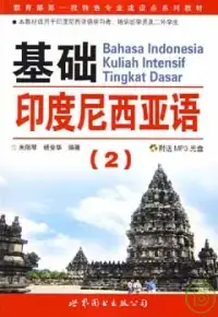 在飛比找博客來優惠-基礎印度尼西亞語‧二(附贈MP3)