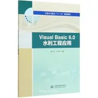 在飛比找天瓏網路書店優惠-Visual Basic 6.0 水利工程應用（普通高等教育