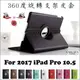 iPad Pro 10.5吋 旋轉支架 平板 側翻 皮套 保護套 保護殼 殼 套 智能 休眠喚醒 Apple 2017