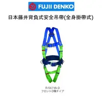 在飛比找蝦皮購物優惠-日本藤井背負式安全吊帶(全身掛帶式)