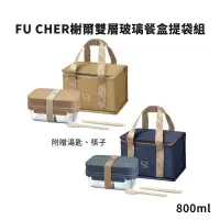 在飛比找博客來優惠-FU CHER榭爾雙層玻璃餐盒提袋組 FU-TG001 (附