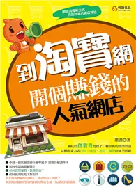 在飛比找TAAZE讀冊生活優惠-到淘寶網開個賺錢的人氣網店