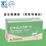 【霸道】日本共立製藥 益生整腸錠 (居家常備品)100錠/盒 犬貓適用 正版台灣貨 狗狗腸胃保健 貓咪腸胃保健