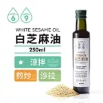 [人良油坊]第一道冷壓初榨白芝麻油 香油250ML