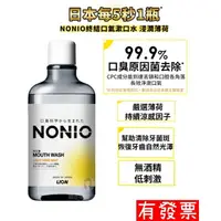 在飛比找樂天市場購物網優惠-【現貨 】日本獅王 LION NONIO 終結口氣漱口水 浸