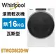 Whirlpool 惠而浦-美製16公斤快烘瓦斯型滾筒乾衣機 8TWGD8620HW