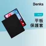 BENKS 平板保護套 IPAD PRO 11 12.9吋 2018 保護套 保護殼