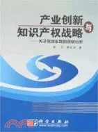 在飛比找三民網路書店優惠-產業創新與知識產權戰略：關於深圳實踐的深層分析（簡體書）