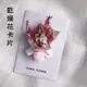 乾燥花 小花束 卡片 猩紅色 (4.2折)