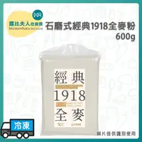 在飛比找蝦皮購物優惠-【露比烘焙材料】石磨式經典1918全麥粉600g｜國產小麥 