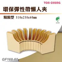 在飛比找樂天市場購物網優惠-【含稅有發票】同春 GF168-60 環保彈性帶懶人夾(精裝