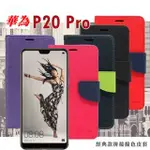 華為 HUAWEI P20 PRO 經典書本雙色磁釦側掀皮套 尚美系列