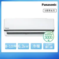 在飛比找momo購物網優惠-【Panasonic 國際牌】8-10坪一級能效冷暖變頻分離