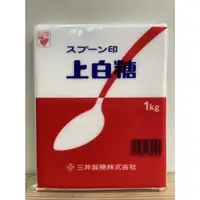 在飛比找蝦皮購物優惠-日本 三井製糖 スプーン印 上白糖 1kg