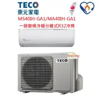 在飛比找蝦皮購物優惠-TECO 東元 R32冷媒【MA40IH-GA1/MS40I