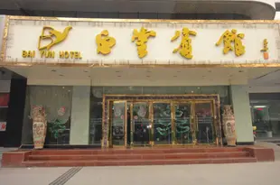 寶雞白雲賓館Bai Yun Hotel