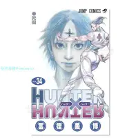 在飛比找Yahoo!奇摩拍賣優惠-【現貨】日版漫畫 全職獵人34 富堅義博 HUNTER X 