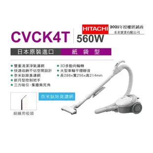 HITACHI日立 560W紙袋吸塵器 CVCK4T 廠商直送