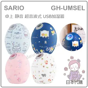 【現貨】日本 SANRIO 三麗鷗 KITTY 凱蒂貓 美樂蒂 雙子星 大耳狗 usb 超音波 加濕器 GH-UMSEL