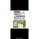 全新現貨英文學習書籍 圖解表列上班族最常用英文單字&片語 / LIVEABC / 9789865776053