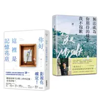 在飛比找誠品線上優惠-肆一你好, 屬於自己的樣子套書: 你好, 這裡是記憶花店+無