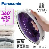 在飛比找Yahoo!奇摩拍賣優惠-☎【來電享便宜】Panasonic 國際牌 旗艦無線式 蒸氣