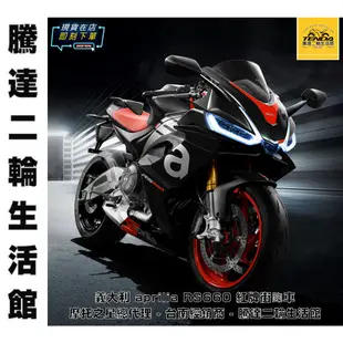 騰達二輪 義大利 aprilia RS660 重型機車 紅牌街跑車 摩托之星總代理公司車 騰達二輪台南區經銷商