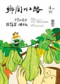 在飛比找Readmoo電子書優惠-鄉間小路2015年4月號