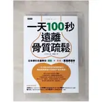 一天100秒，遠離骨質疏鬆：日本骨科名醫教你運動＋食補，重獲績優骨_太田博明,  諾麗果【T1／養生_IFC】書寶二手書