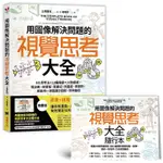 用圖像解決問題的視覺思考大全/三澤直加 ESLITE誠品