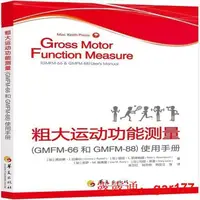 在飛比找露天拍賣優惠-【現貨】粗大運動功能測量 (GMFM66和GMFM88)手冊