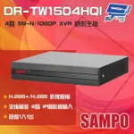 昌運監視器 SAMPO聲寶 DR-TW1504HQI 4路 H.265 5M-N/1080P XVR 錄影主機【夏日限時優惠中 再享點數回饋】