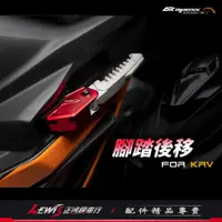 在飛比找蝦皮商城精選優惠-APEXX後移腳踏 KRV 雷霆S RACING S 腳踏後