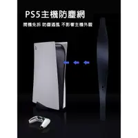 在飛比找蝦皮購物優惠-【電玩批發商】PS5 主機 透氣防塵網 防塵套 可水洗 防塵