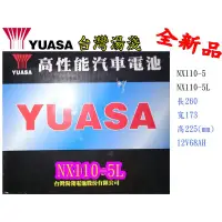 在飛比找蝦皮購物優惠-＊電池倉庫＊全新湯淺YUASA 加水汽車電池/NX110-5