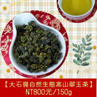 【大石嶺自然生態高山翠玉茶】800元/150g 400元/75g 獨特的迷人蘭花香、會喉韻回甘的好茶《賽峰家樂茶園》