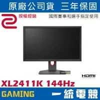 在飛比找蝦皮購物優惠-【一統電競】ZOWIE BenQ XL2411K 144Hz