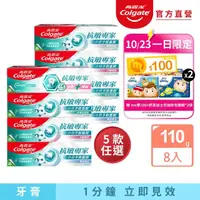 在飛比找momo購物網優惠-【Colgate 高露潔】抗敏專家牙膏110gX8入(牙齦護