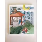 二手書況佳。樂讀456，奇想聊齋妖怪現形記，仙靈探魔境