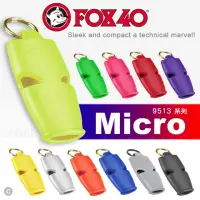 在飛比找momo購物網優惠-【FOX40】MICRO生命安全爆音哨/附繫繩_單色單顆售(