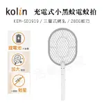 【原廠正品 保固】KOLIN 歌林 充電式小黑蚊電蚊拍-鋰電池 捕蚊拍 捕蚊 充電蚊拍 KEM-SD191