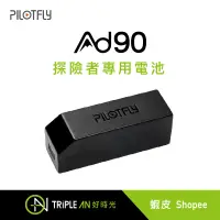 在飛比找蝦皮購物優惠-PILOTFLY AD-90 三軸穩定器專用電池【Tripl