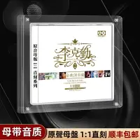 在飛比找樂天市場購物網優惠-正品李克勤cd碟片專輯母盤直刻經典老歌金曲無損高音質汽車載光