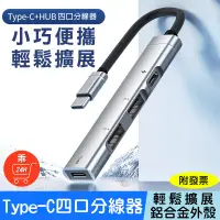 在飛比找蝦皮購物優惠-【24H出貨】Type-C HUB 4埠集線器 多功能 OT