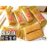 在飛比找蝦皮購物優惠-【野味食品】細花生糖(純素,3000g/包,桃園實體店面出貨