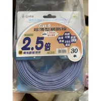 在飛比找蝦皮購物優惠-《LuBao》台商製造 i-gota網路線Cat6 30M 