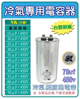 【70uf 450V 壓縮機電容器】冷氣機電容 壓縮機運轉電容 AC啟動電容 台製世佳 品質超優