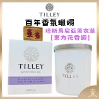 在飛比找蝦皮購物優惠-【TILLEY正品附發票】澳洲皇家特莉百年香氛【塔斯馬尼亞薰