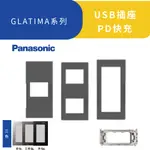 PANASONIC 國際牌 G系列修飾蓋板 GLATIMA 化妝蓋板 安裝框架 WTGFP3113 高雄永興照明